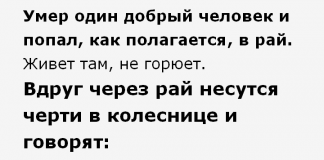 Умер хороший человек и, само собой, очутился в раю