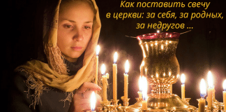 Как поставить свечу в церкви: за себя, за родных, за недругов.