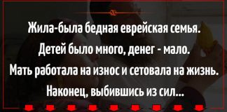 Бедная еврейская семья
