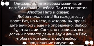 Самый классный анекдот про политика, Рай И Ад!