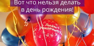 Вот что нельзя делать в день рождения! Для вашего же блага!