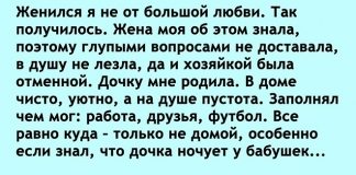 Женился я не от большой любви