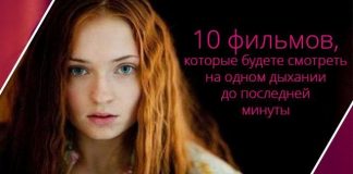 Запомните эти названия! Фильмы, которые вы будете смотреть на одном дыхании