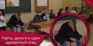 Парты, деньги и один адекватный отец