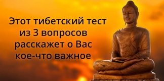 Тибетский тест. Всего 3 вопроса — вы удивитесь результату!