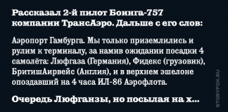 Рассказал 2-й пилот Боинга-757 компании ТрансАэро. Дальше с его слов