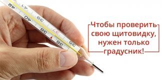 Чтобы проверить свою щитовидку, нужен только градусник!