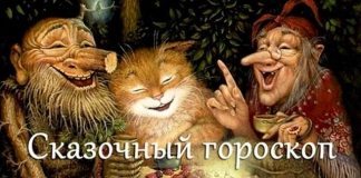 Сказочный гороскоп. Я — Кикимора! А ты кто?