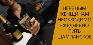 Нервным женщинам необходимо ежедневно пить шампанское