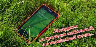 Обнаружил на тропинке мобильный, в телефонной книге было только два контакта: «Мама» и «Папа»