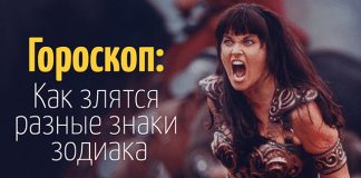 Как выражают свой гнев разные знаки Зодиака?