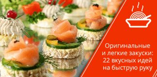 Оригинальные и легкие закуски: 22 вкусных идей на быструю руку