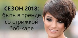 Узнайте первыми! Стрижка боб-каре – тренд 2018!