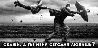 Скажи, а ты мeня сегодня любишь?