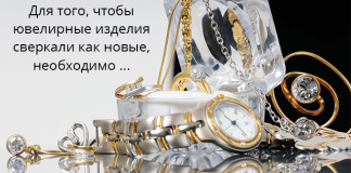 Ваши ювелирные изделия будут сверкать как новенькие