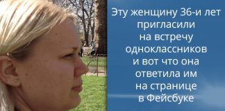 Эту женщину 36-ти лет пригласили на встречу одноклассников и вот что она ответила им на странице в Фейсбуке