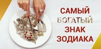 Этого вы не знали! Кто из знаков Зодиака самый богатый, а кто не умеет копить деньги?