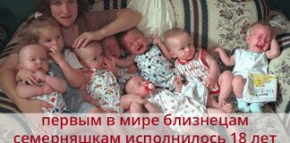 Ура! Первые в мире близнецы-семерняшки отметили свое 18-летие!