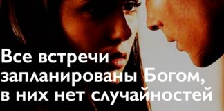 Все встречи запланированы Богом, в них нет случайностей