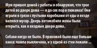 Муж вернулся домой с работы и обнаружил пропажу жены и полнейший хаос