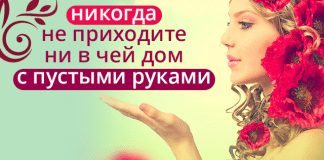 Невероятно! Вот, оказывается, почему нельзя приходить в гости с пустыми руками