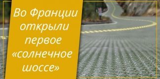 Невероятно! Во Франции создана первая в мире «солнечная трасса»