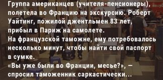 Французский таможенник начал подтрунивать над этим пожилым человеком. Его ответ бесценный!