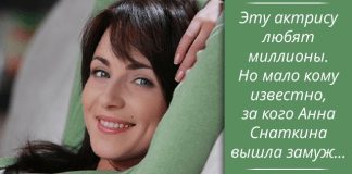 Эту актрису любят миллионы. Но мало кому известно, за кого Анна Снаткина вышла замуж…