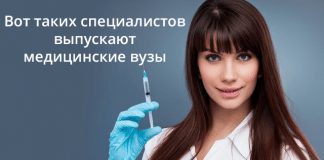 Вот таких специалистов выпускают медицинские вузы