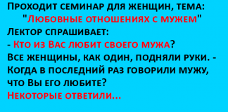 Проходит семинар для женщин, тема: "Любовные отношениях с мужем"