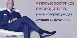 Начальникам на заметку! Вот так вы теряете лучших сотрудников!