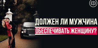 Обеспечивать женщину – обязанность мужчины. Так ли это на самом деле?