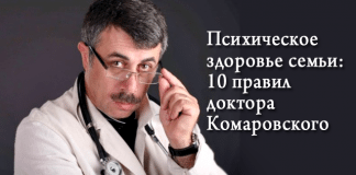 10 золотых правил от доктора Комаровского: психологический климат в семье