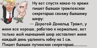 Решили Путин и Трамп в знак огромного доверия друг к другу секретаршами поменяться (Анекдот)