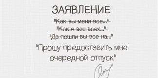 Самые смешные заявления на отпуск.