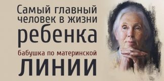Самым важным человеком в жизни ребёнка является бабушка по материнской линии