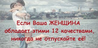 Женщина которая обладает этими 12 качествами, это ваша женщина, никогда не отпускайте ее!