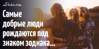 Какие знаки Зодиака самые-самые добрые? Кто к вам со всей душой? Читаем!
