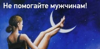 Женщины! Никогда не помогайте мужчинам!