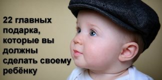 Самое главное: 22 подарка, которые вы должны сделать своему ребенку
