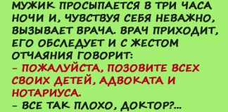 Мужик просыпается в три часа ночи и, чувствуя себя неважно, вызывает врача.