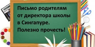 Директор сингапурской школы написал письмо родителям. Это должны прочесть все!
