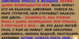 Любовник пришел к женщине
