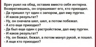 Врач ушел на обед, оставив вместо себя интерна