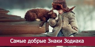 Самые добрые и милые знаки Зодиака – кто они? Интересно, а вы есть в этом списке?