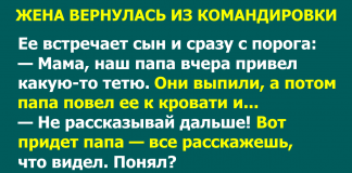 Встречает сын и сразу с порога: — Мама, наш папа вчера привел какую-то тетю. Они выпили, а потом папа повел ее к кровати и…