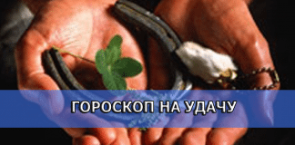 Гороскоп на удачу для всех Знаков Зодиака