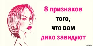8 признаков, которые стопроцентно говорят о том, что кто-то в близком окружении вам жутко завидует!
