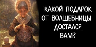 Старая мудрая волшебница приготовила подарок для каждого. Что же досталось вам?