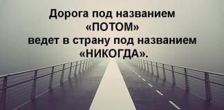 Синдром отложенной жизни.
